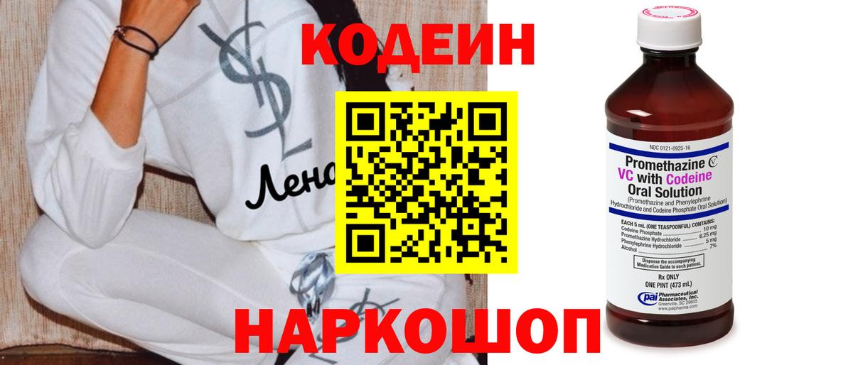 Кодеин напиток Lean (лин)  Вход с VPN  Кодеин Purple Drank  Самара 
